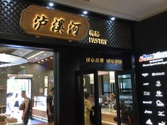 门面-泸溪河桃酥(江宁太阳城店)