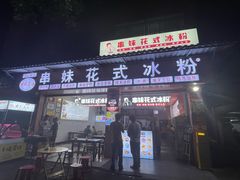 -串妹花式冰粉(乐山总店)