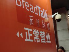 -BreadTalk面包新语·烘焙蛋糕(海岸城店)