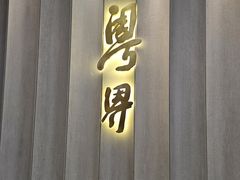 -粤界(望京金辉店)