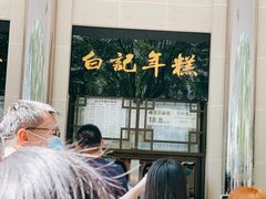 -清真·白记年糕(牛街北口店)