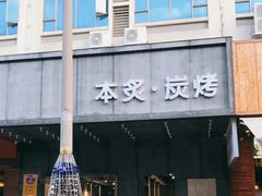 -本炙炭烤·蒲烧活鳗料理店(金沙洲店)