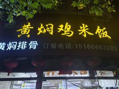 -食侠客黄焖鸡米饭(顺兴路店)