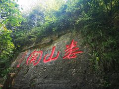 -娄山关景区