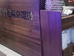 -韩萍老南京馄饨(河西万达店)