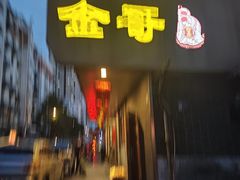 -金哥私房菜馆(张府园总店)