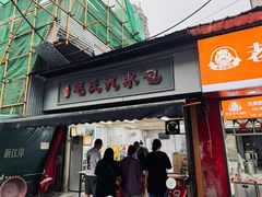 -毛氏汽水包(山海关路店)