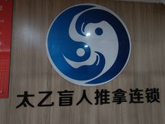 -太乙盲人推拿足疗艾灸连锁(晴川店)