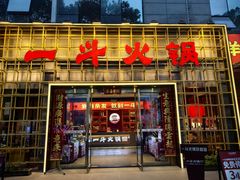 -一斗火锅·招财羊毛肚(泰吉滨江店)