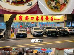 -隆都四季香饭店(碧海路店)