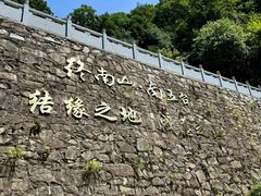 -终南山南五台景区