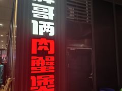 -胖哥俩肉蟹煲(海盐总店)