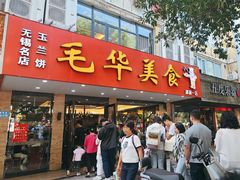 -毛华美食(清扬路店)