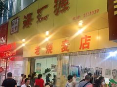 门面-海汇源老烧麦店(东大街总店)