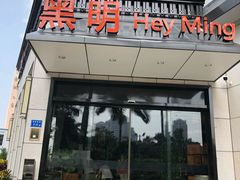 门面-黑明餐厅(白鹭洲店)