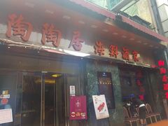 门面-陶陶居海鲜酒家(新马路店)