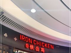 -铁公鸡·四川料理(天环广场店)
