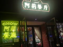 -阿莉餐厅(枣阳路店)