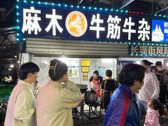 -麻木老地方牛筋牛杂(长堤街店)