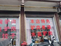 -百草王驴肉馆(三原总店)