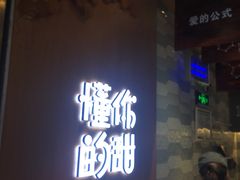 门面-君之狮子山·轻糖烘焙(开元Mini店)