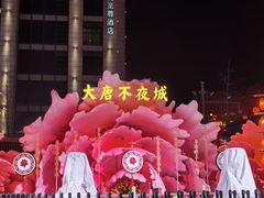 -大唐不夜城
