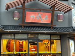 -蒸武门·广式茶点(神岗店)