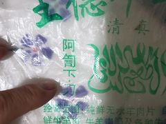 -王德炭烤牛羊肉(西关大街店)
