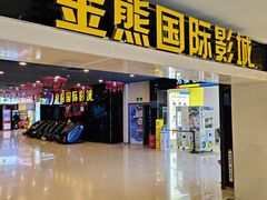 -金熊国际影城(益庄店)
