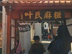 门面-叶氏麻糍(鼓浪屿店)