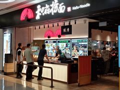 -和府捞面(东直门银座店)