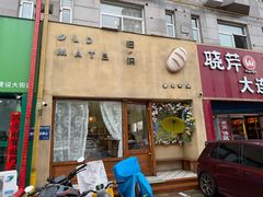-旧识old mate·烘焙蛋糕店