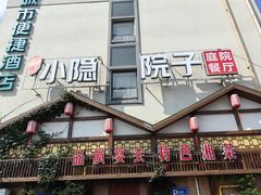 -小隐院子·庭院餐厅(大学城后湖店)