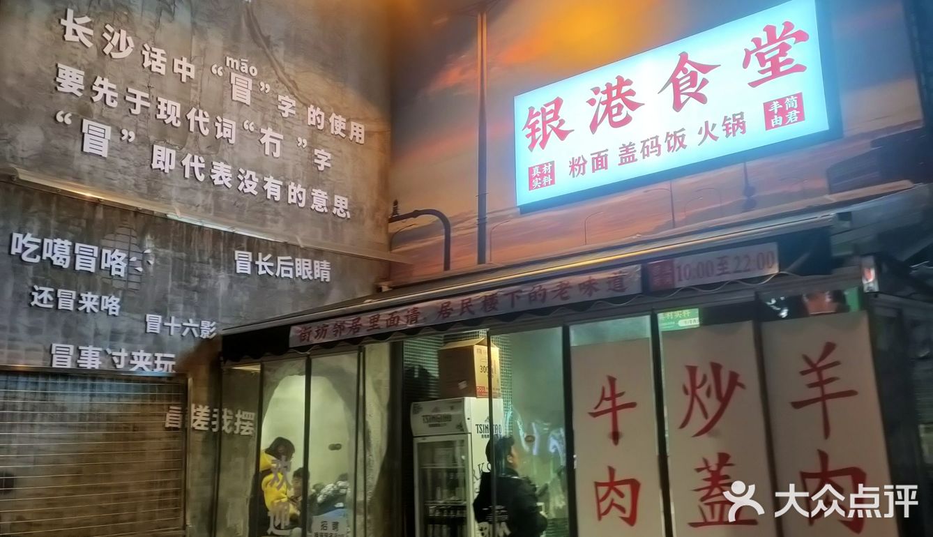 居民楼下的老味道—银港食堂