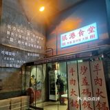 居民楼下的老味道—银港食堂