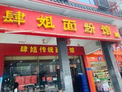 门面-肆姐面粉馆(坡子街店)