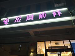 -金凤成祥(蓝旗营店)