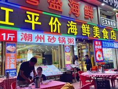 -粤盛海鲜平价店(洛溪食街店)