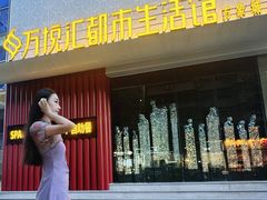 -万悦汇都市生活馆(万象城店)
