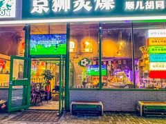 -京狮炙燥·精酿烧烤(首经贸店)