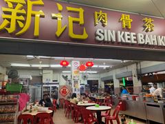 -新记肉骨茶