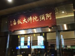 门面-三宝大饭店-中和艺素餐厅(浦上金山正祥广场店)