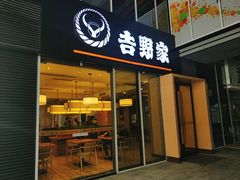 门面-吉野家(深圳超多维科技大厦分店)