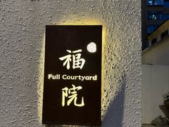-福院