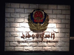iphone_upload_pic-上海公安博物馆