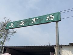 -王庄市场