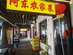 -阿东农家菜(新场古镇下塘街店)