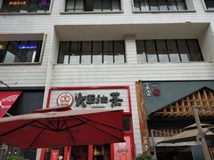 门面-大王油茶(二厂文创公园店)