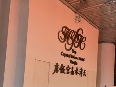 -天津水晶宫饭店