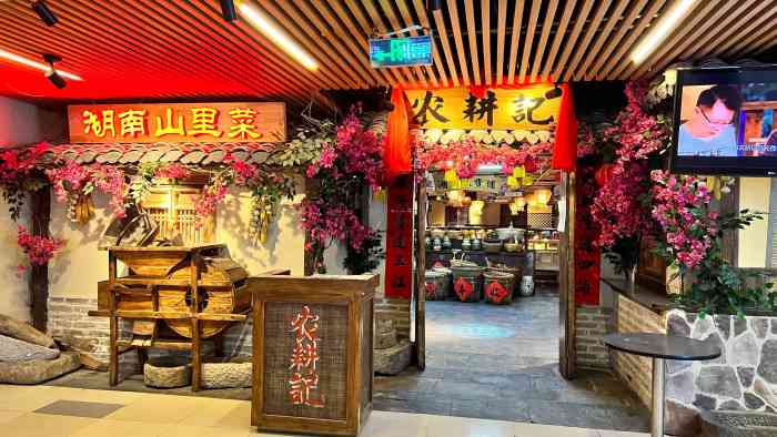 农耕记(泉城路店)-"对于爱吃辣的湖南人是不错的选择,位置在泉.